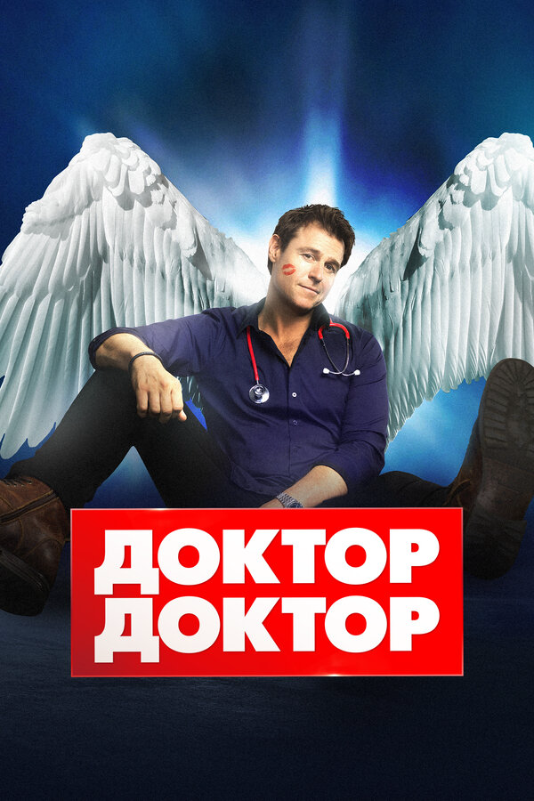 Доктор, доктор (2016) - смотреть онлайн